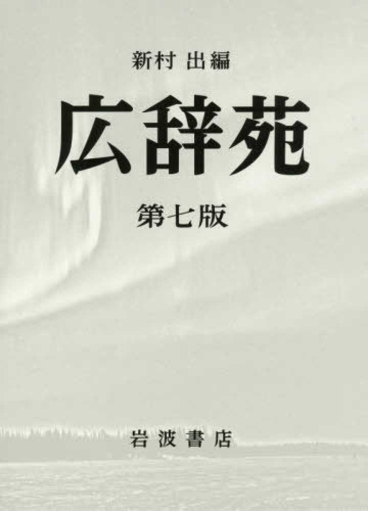 広辞苑机上版 / 新村 出【編】 - 紀伊國屋書店ウェブストア