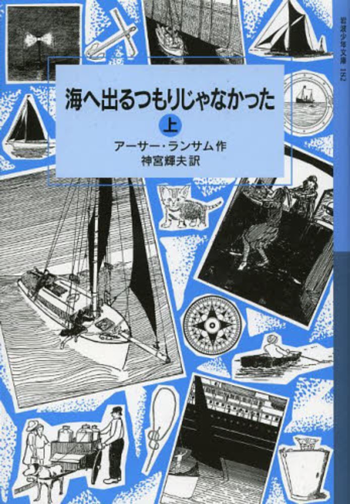海へ出るつもりじゃなかった 上 / ランサム，アーサー【作