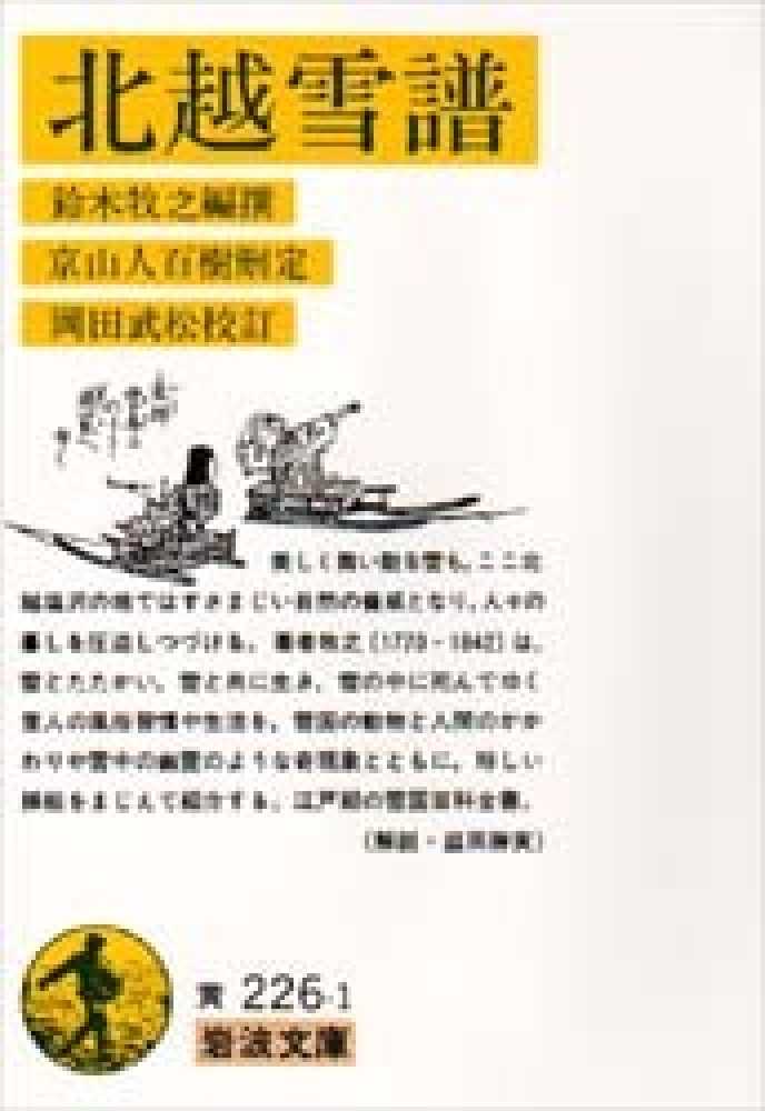 北越雪譜 / 鈴木牧之/山東京山 - 紀伊國屋書店ウェブストア