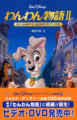 わんわん物語2 / 橘高 弓枝【文】 - 紀伊國屋書店ウェブストア