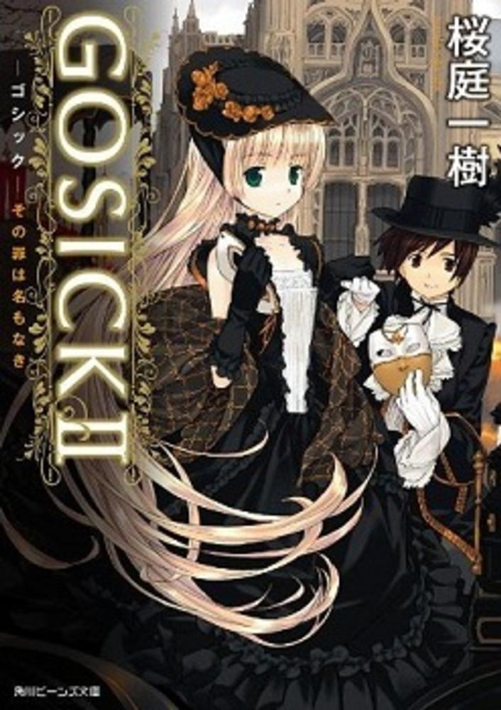美品/3冊初版】桜庭一樹 Gosickシリーズ全巻セット 美品/3冊初版】