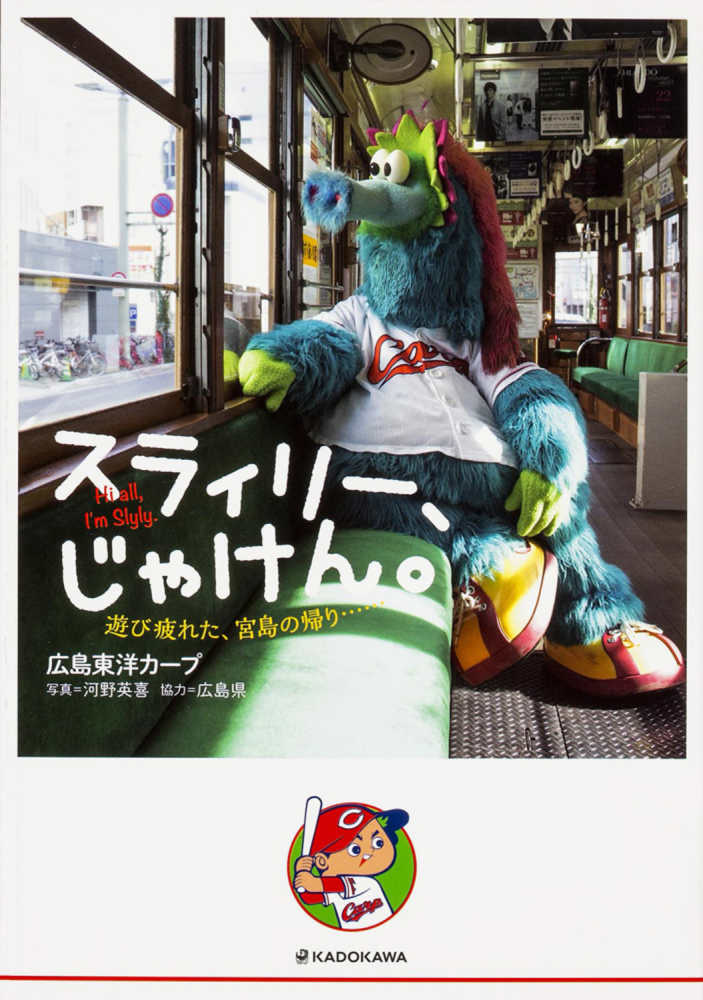 スラィリ－、じゃけん。 / 広島東洋カープ【著】/河野 英喜【写真