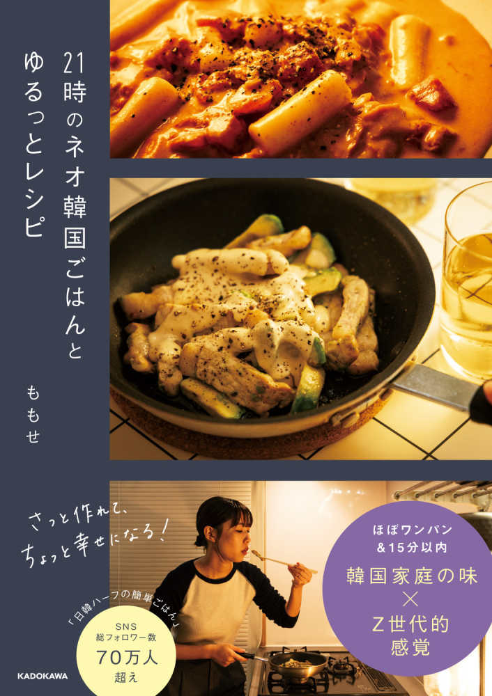 21時のネオ韓国ごはんとゆるっとレシピ / ももせ【著】 - 紀伊國屋