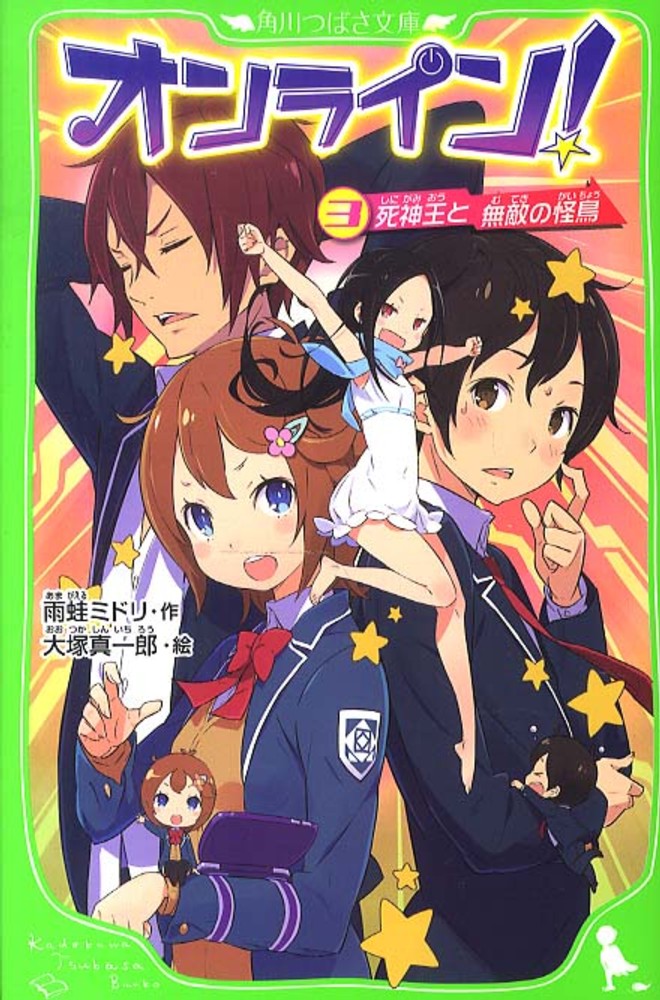 オンライン！ 3 / 雨蛙 ミドリ【作】/大塚 真一郎【絵】 - 紀伊國屋