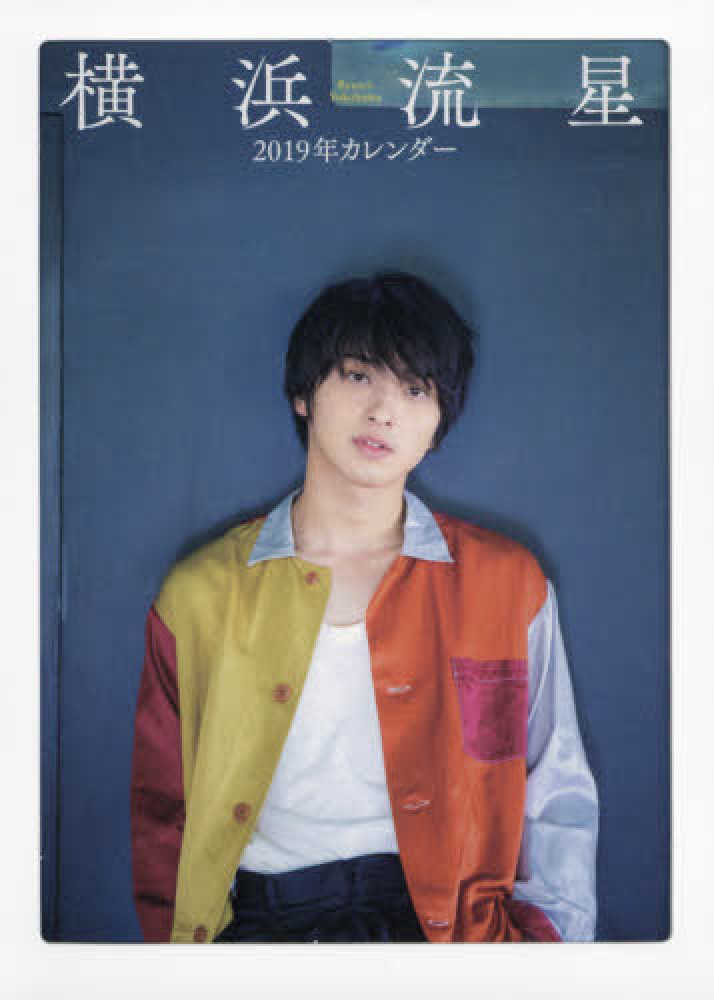 横浜流星 2019年カレンダー 未開封 直筆サイン入り 良い 横浜流星 2019