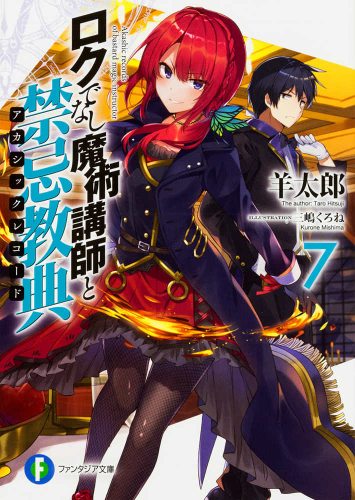 ロクでなし魔術講師と禁忌教典 7 / 羊 太郎【著】 - 紀伊國屋書店