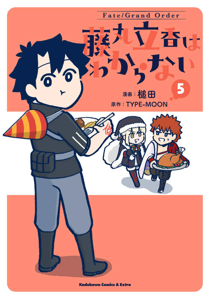 Fate／Grand Order 藤丸立香はわからない 5 / 槌田