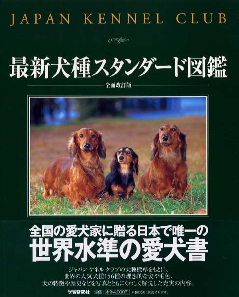 最新犬種スタンダ－ド図鑑 / 芟藪 豊作【監修】/中島 真理【写真
