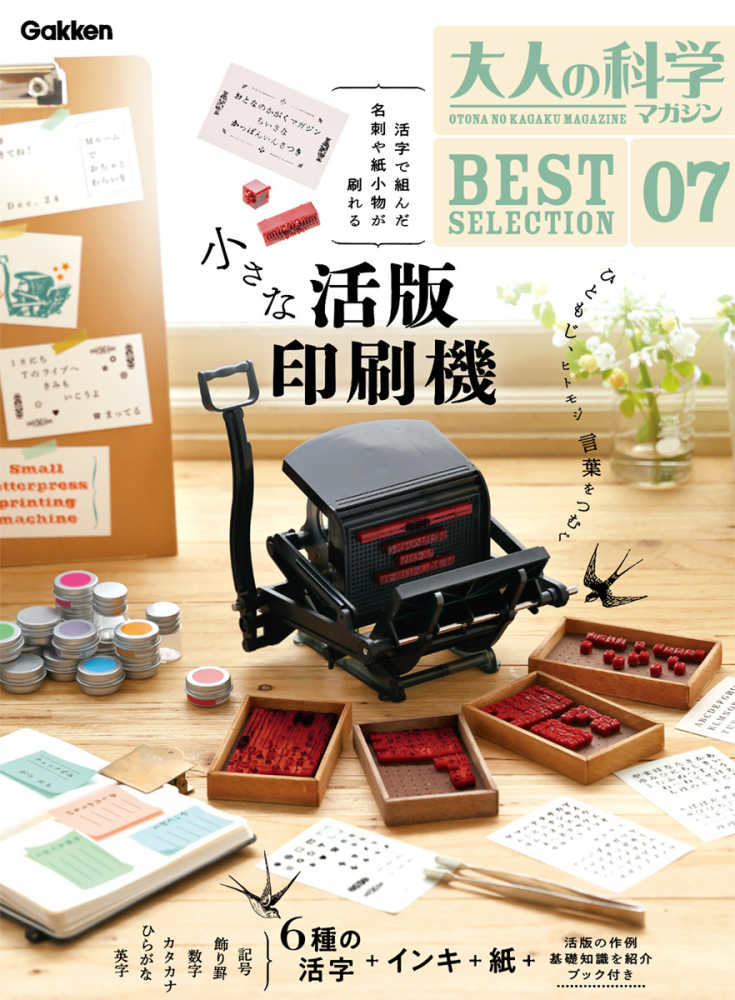 小さな活版印刷機 / 大人の科学マガジン編集部 - 紀伊國屋書店ウェブ