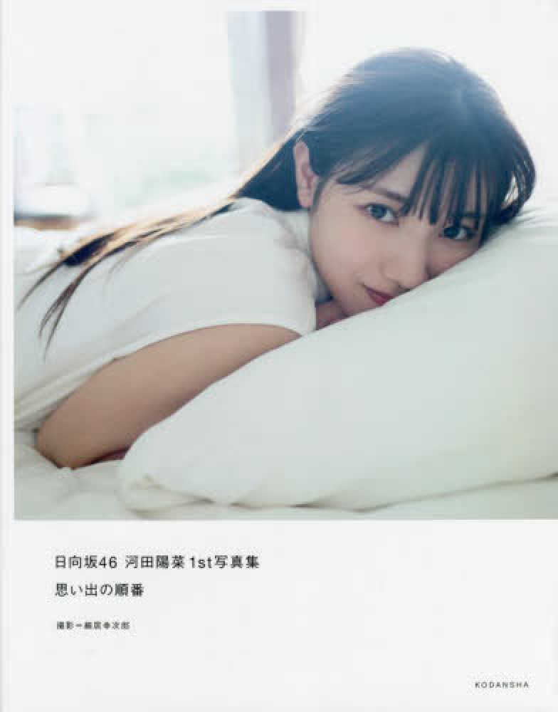 日向坂46 河田陽菜直筆秘蔵生写真