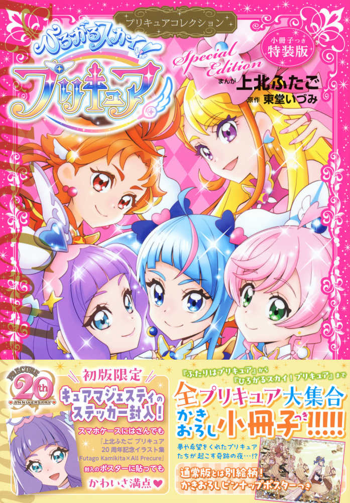ひろがるスカイ！プリキュア / 上北ふたご/東堂いづみ - 紀伊國屋書店