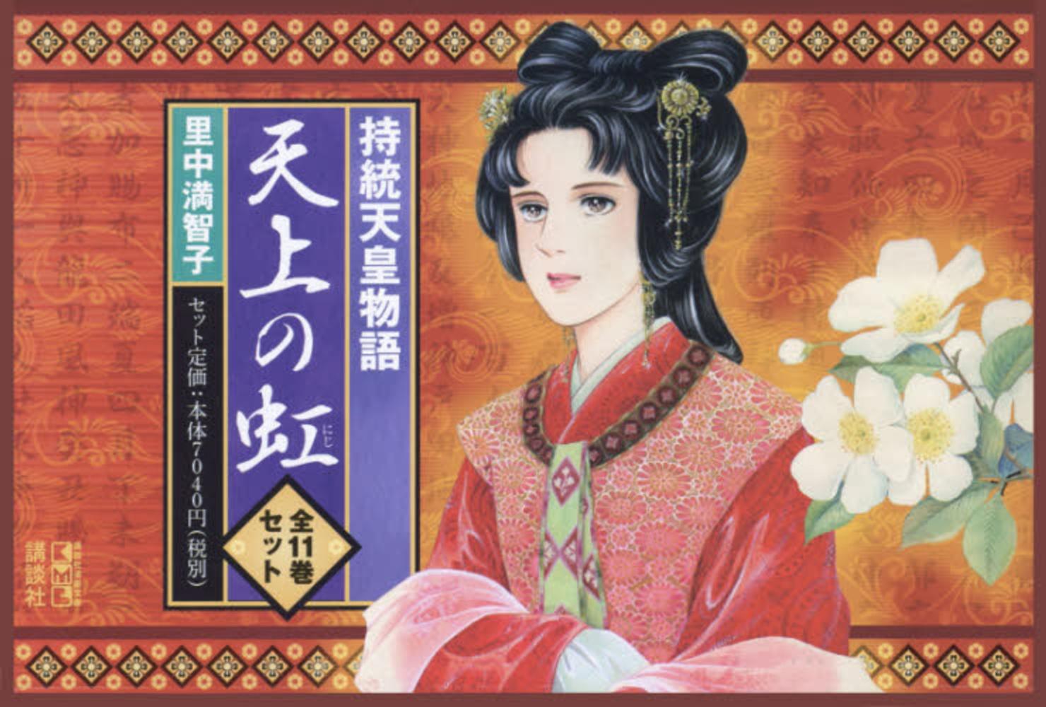 天上の虹 持統天皇物語 里中満智子 全巻 セット‼︎ 天上の虹（