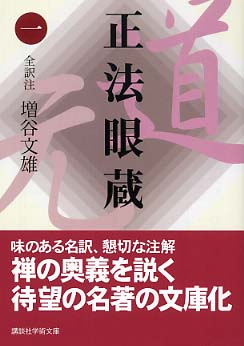 正法眼蔵 1 / 増谷 文雄【全訳注】 - 紀伊國屋書店ウェブストア