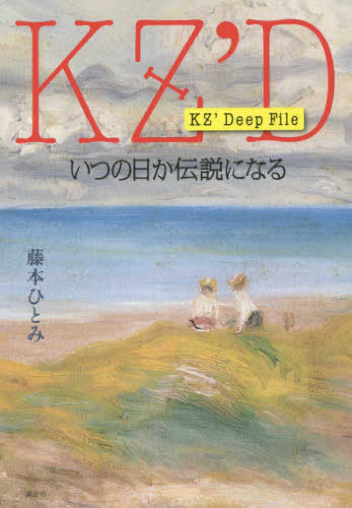 いつの日か伝説になる / 藤本 ひとみ【著】 - 紀伊國屋書店ウェブ