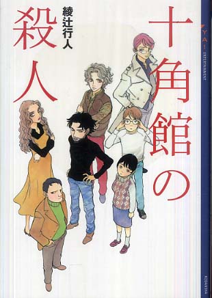 十角館の殺人 / 綾辻 行人【著】 - 紀伊國屋書店ウェブストア