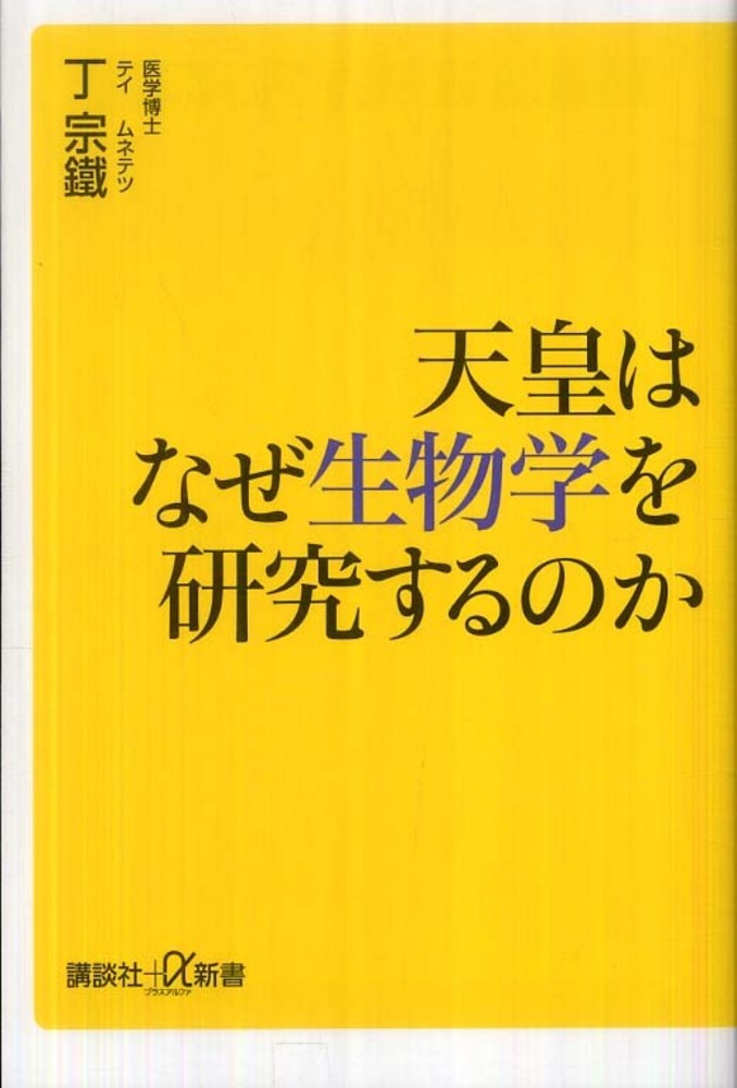 天皇はなぜ生物学を研究するのか / 丁 宗鐵【著】 - 紀伊國屋書店
