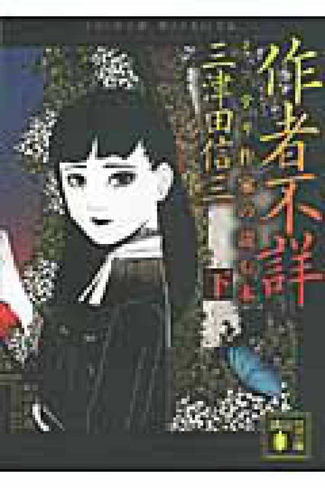 作者不詳 下 / 三津田 信三【著】 - 紀伊國屋書店ウェブストア