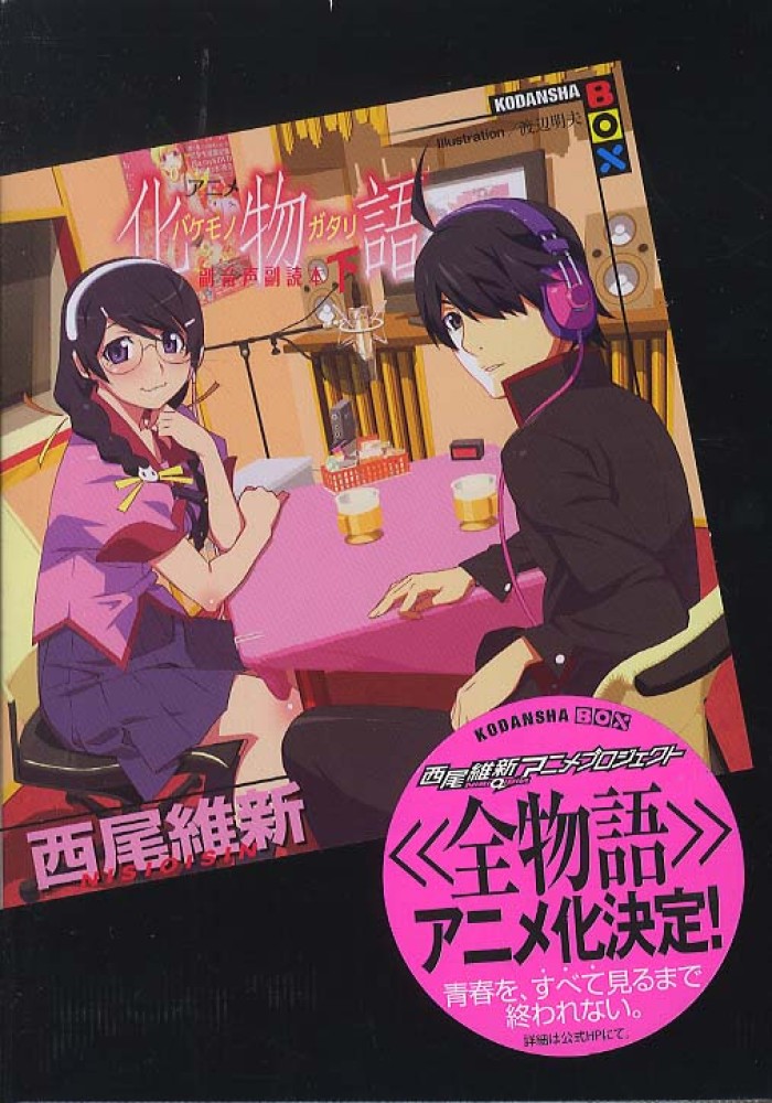 アニメ化物語副音声副読本 下 / 西尾 維新【著】 - 紀伊國屋書店ウェブ