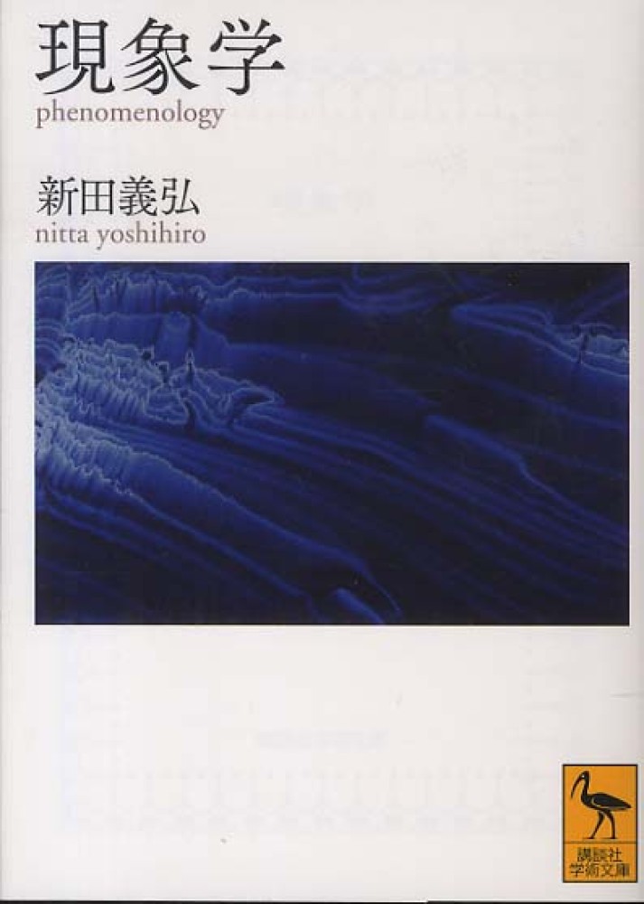 現象学 / 新田 義弘【著】 - 紀伊國屋書店ウェブストア｜オンライン