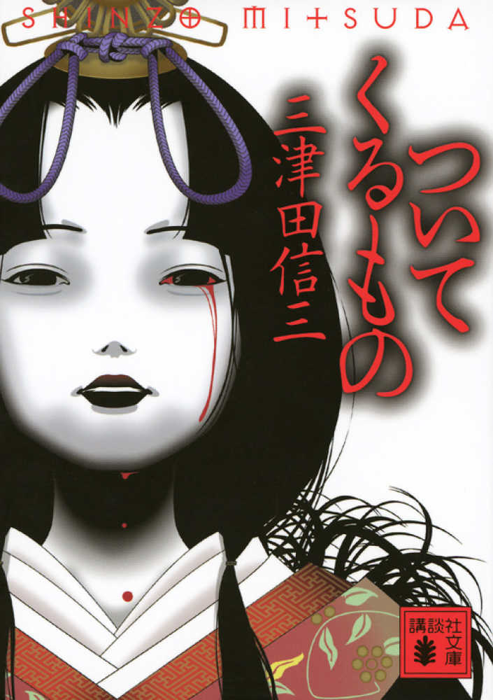 ついてくるもの / 三津田 信三【著】 - 紀伊國屋書店ウェブストア