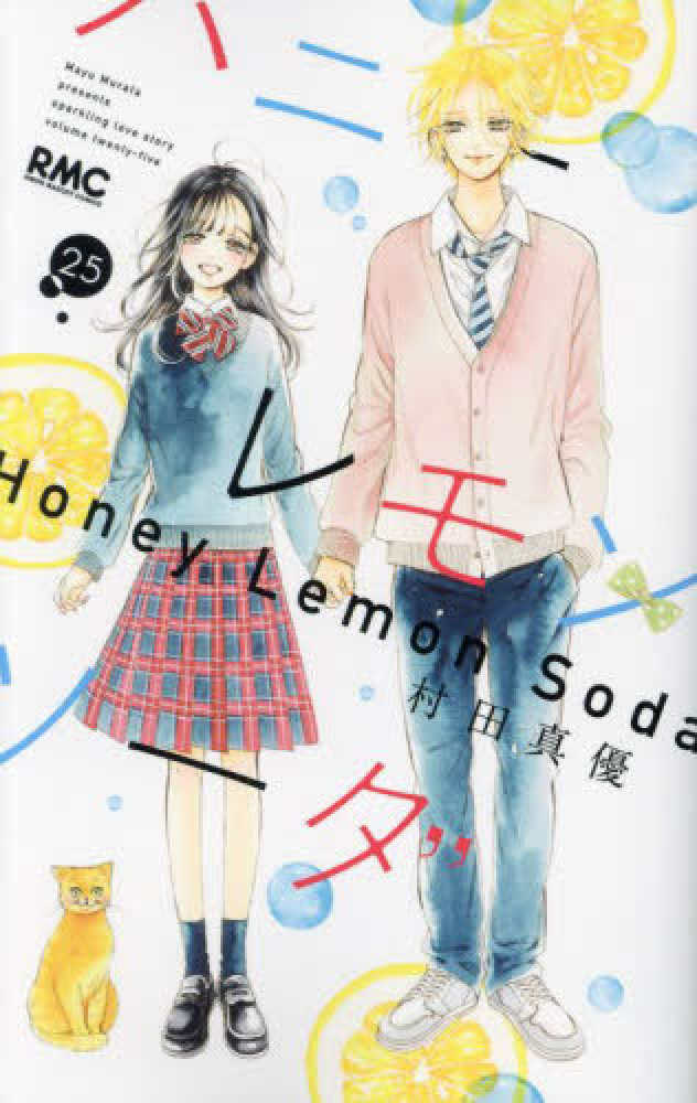 ハニーレモンソーダ 1〜27巻 + Side Stories ハニーレモンソーダ 1〜27