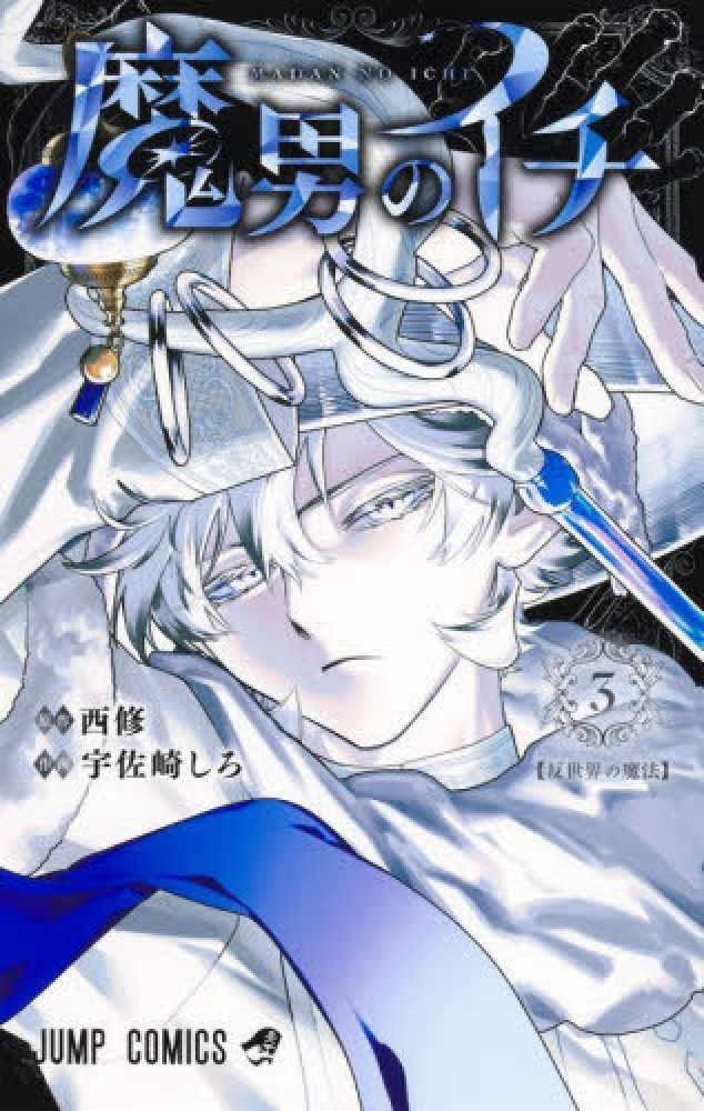 魔男のイチ 3 / 宇佐崎しろ/西修 - 紀伊國屋書店ウェブストア