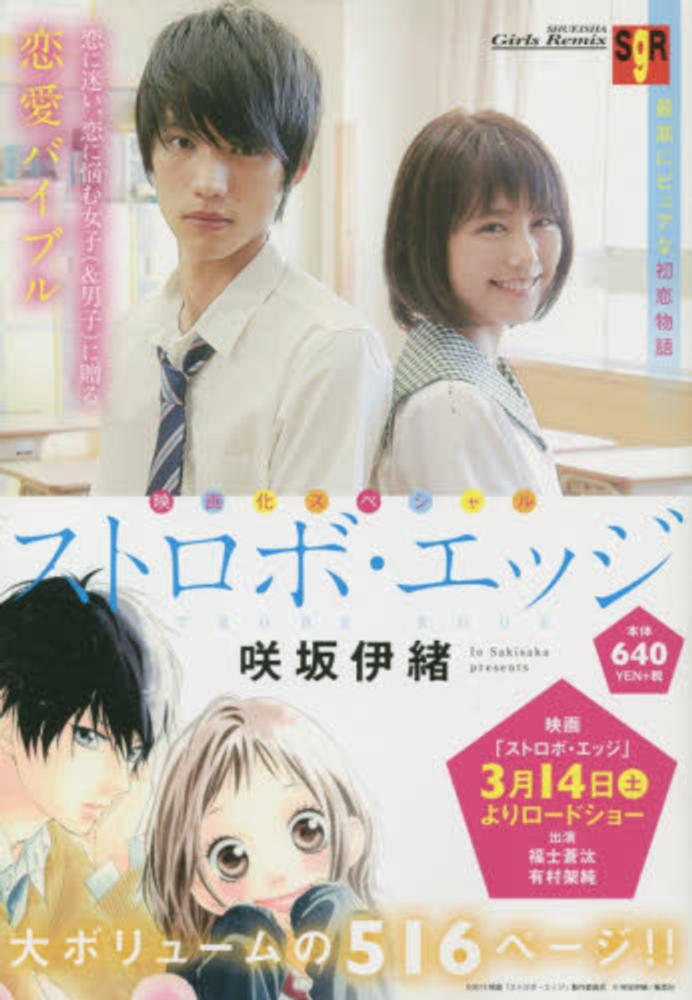 咲坂 伊緒先生set】アオハライド・ストロボ・エッジ等 アオハライド