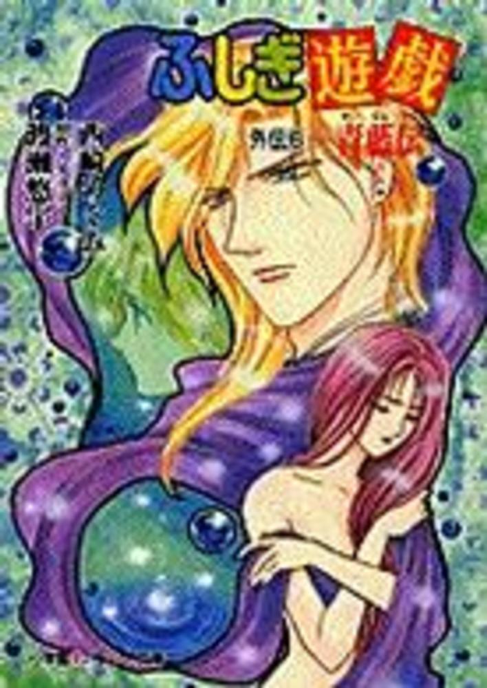 ふしぎ遊戯 外伝 6 / 渡瀬 悠宇【原作】/西崎 めぐみ【著