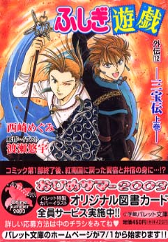 ふしぎ遊戯 外伝 12 / 渡瀬悠宇/西崎めぐみ - 紀伊國屋書店ウェブ