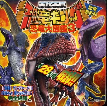 古代王者恐竜キング恐竜大図鑑 3 - 紀伊國屋書店ウェブストア