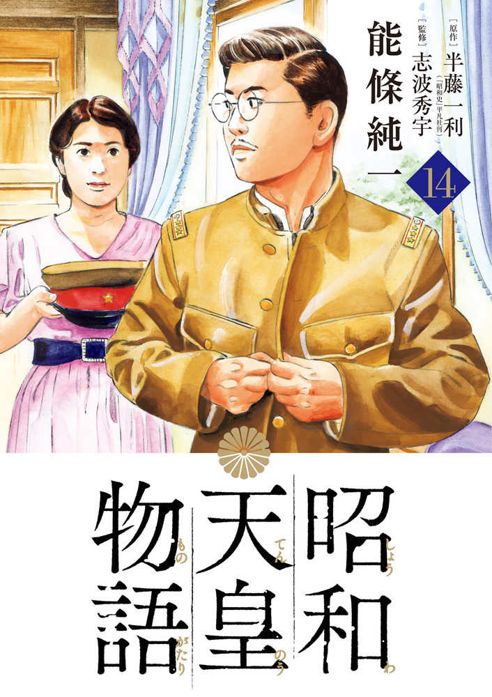 昭和天皇物語 14 / 能條純一/半藤一利 - 紀伊國屋書店ウェブストア