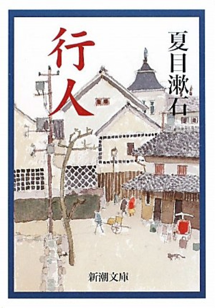 夏目漱石 行人 初版 函 大正3年 夏目漱石 行人 初版 函 大正3年
