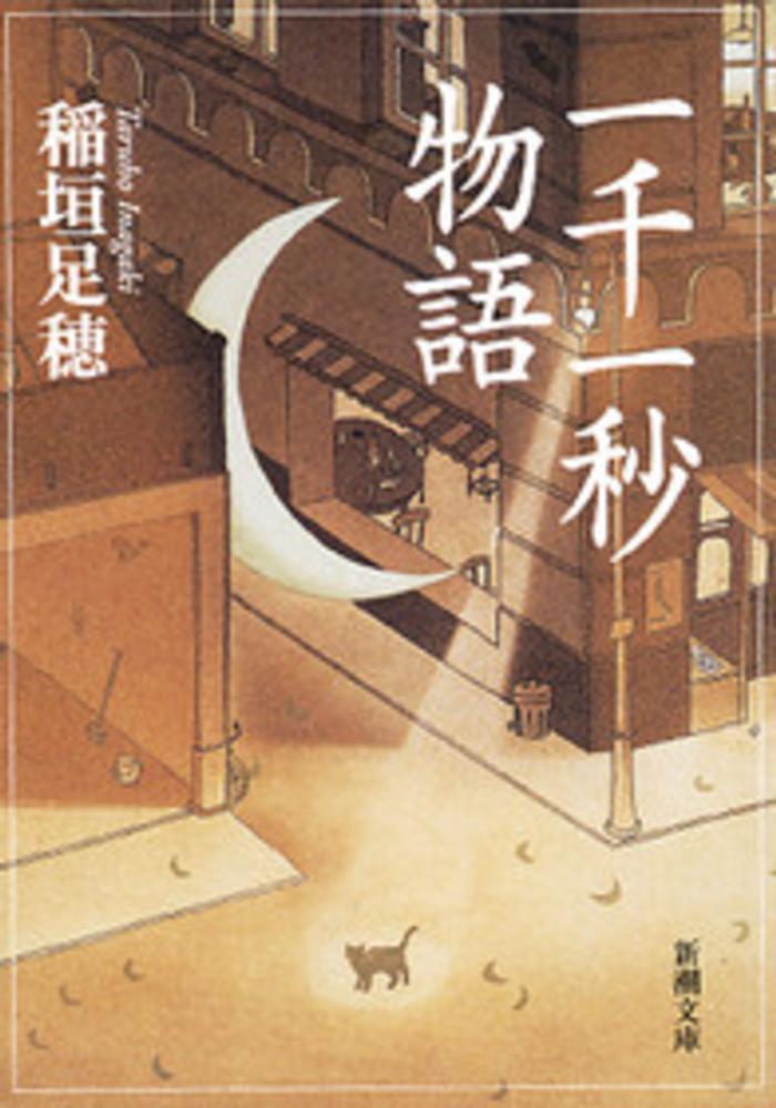 一千一秒物語 / 稲垣 足穂【著】 - 紀伊國屋書店ウェブストア