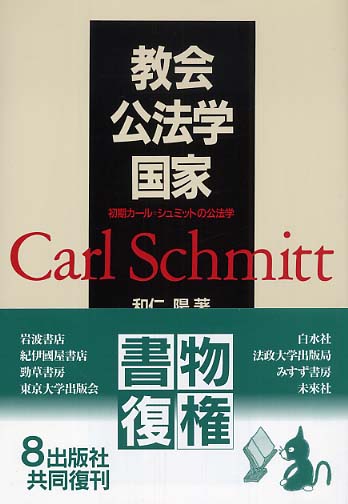 教会・公法学・国家 〜初期カール・シュミットの公法学 和仁 陽 東京