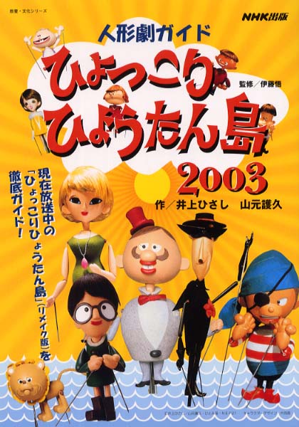 ひょっこりひょうたん島2003 / 井上ひさし/山元護久 - 紀伊國屋