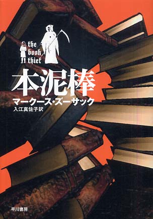 本泥棒 / ズーサック，マークース【著】〈Zusak，Markus