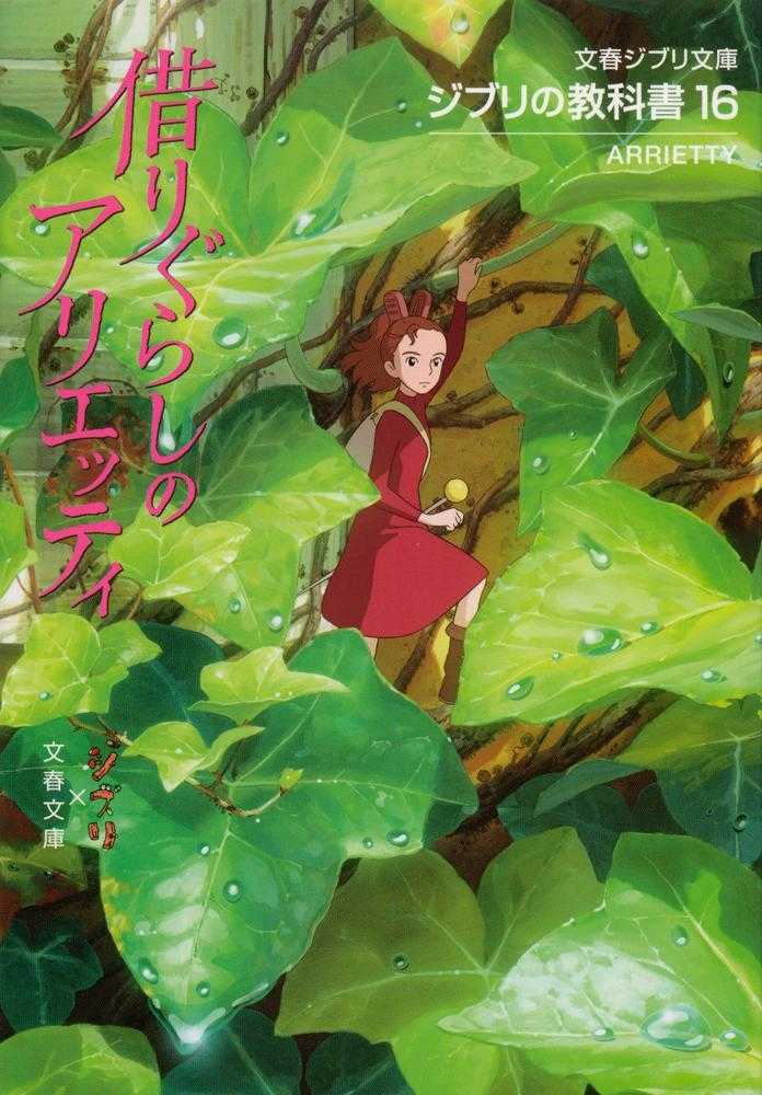 借りぐらしのアリエッティ / スタジオジブリ/文春文庫【編