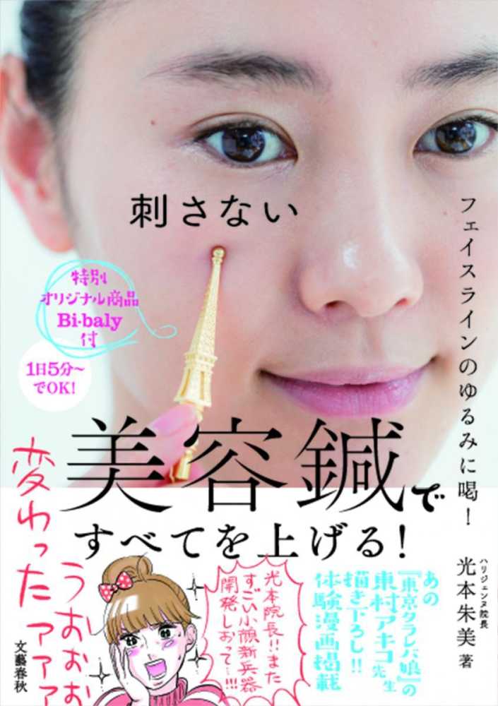 刺さない美容鍼ですべてを上げる！ / 光本 朱美【著】 - 紀伊國屋書店