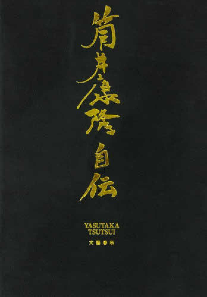 筒井康隆自伝 / 筒井 康隆【著】 - 紀伊國屋書店ウェブストア