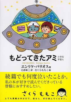 文庫本アミ小さな宇宙人 もどってきたアミ アミ3度めの約束 三