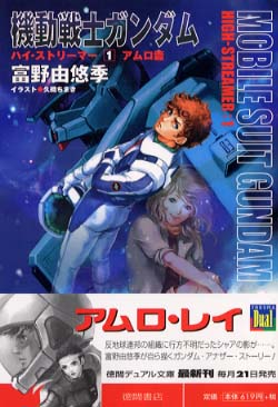 機動戦士ガンダム ハイ・ストリーマー 1〜3巻 徳間デュアル文庫 富野