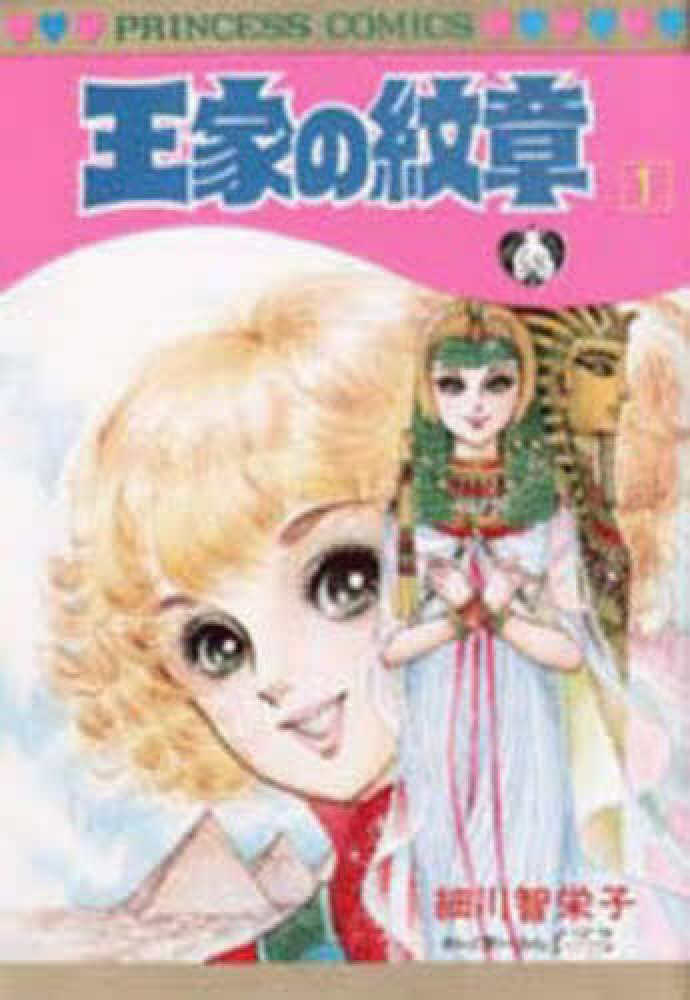 王家の紋章 第1巻 / 細川智栄子/芙～みん - 紀伊國屋書店ウェブストア