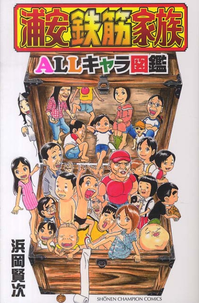 浦安鉄筋家族 キャラファインアート 浦安鉄筋家族 キャラファイン