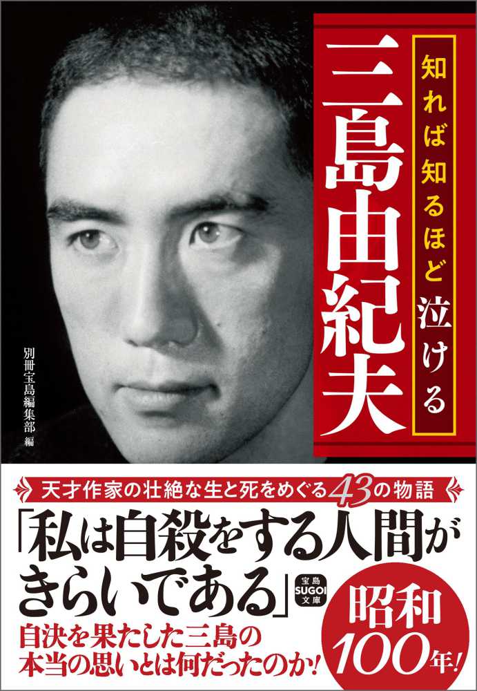 知れば知るほど泣ける三島由紀夫 / 別冊宝島編集部【編】 - 紀伊國屋