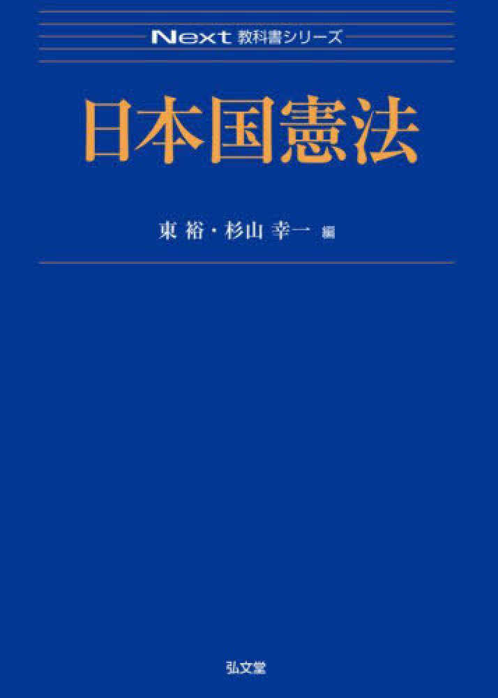 日本国憲法 / 東 裕/杉山 幸一【編】 - 紀伊國屋書店ウェブストア