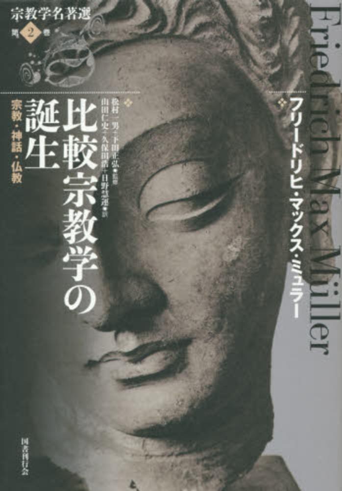 宗教学名著選 第2巻 / ミュラー，フリードリヒ・マックス【著】〈M