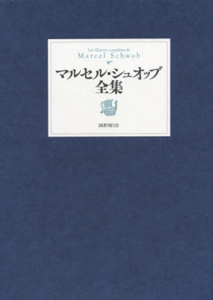 マルセル・シュオッブ全集 / 大濱 甫/多田 智満子/宮下 志朗/千葉 文夫