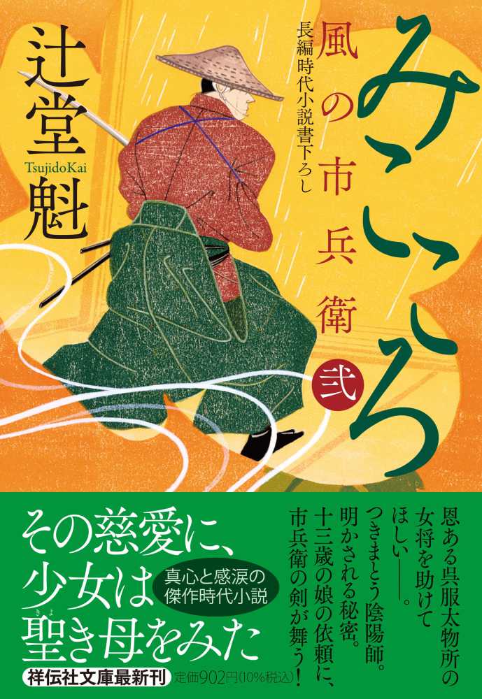 風の市兵衛 長編時代小説 1〜35 辻堂魁 風の市兵衛 長編時代小説 1〜35