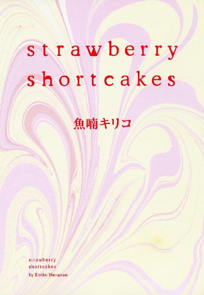 Strawberry shortcakes / 魚喃キリコ - 紀伊國屋
