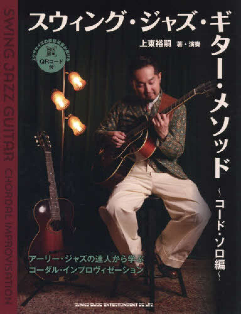 スウィング・ジャズ・ギタ－・メソッド コ－ド・ソロ編 / 上東裕嗣